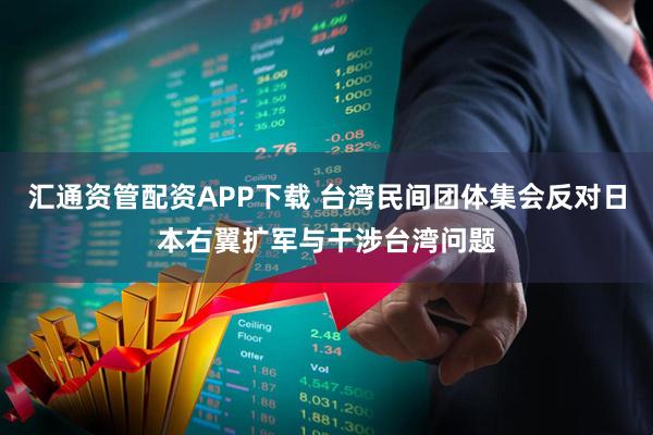 汇通资管配资APP下载 台湾民间团体集会反对日本右翼扩军与干涉台湾问题